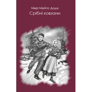 Срібні ковзани Срібні ковзани