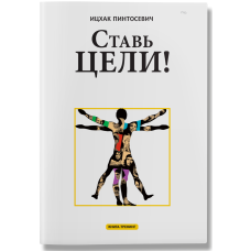 Ставь цели (4 тираж)