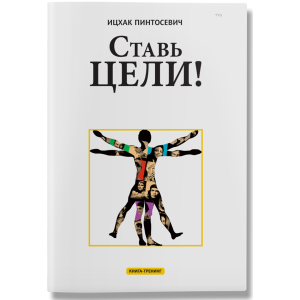 Ставь цели (4 тираж) Ставь цели (4 тираж)