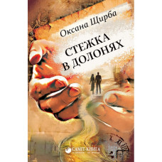 Стежка в долонях Стежка в долонях