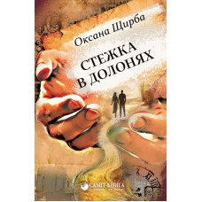 Стежка в долонях. 2-е видання Стежка в долонях. 2-е видання