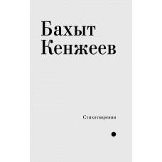 Стихотворения