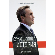 Сумасшедшая история