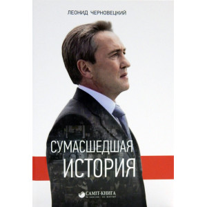 Сумасшедшая история Сумасшедшая история