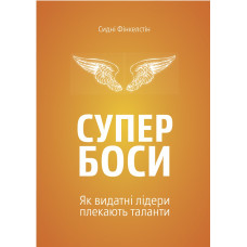 Супербоси. Як видатні лідери плекають таланти. Сидні Фінкелстін. Yakaboo Publishing