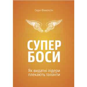 Супербоси. Як видатні лідери плекають таланти. Сидні Фінкелстін. Yakaboo Publishing Супербоси. Як видатні лідери плекають таланти. Сидні Фінкелстін. Yakaboo Publishing