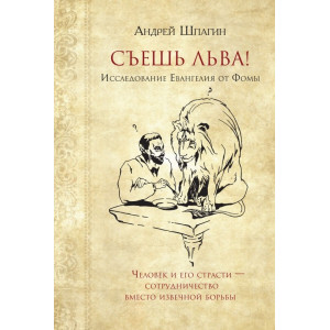 Съешь льва. Исследование Евангелия от Фомы Съешь льва. Исследование Евангелия от Фомы