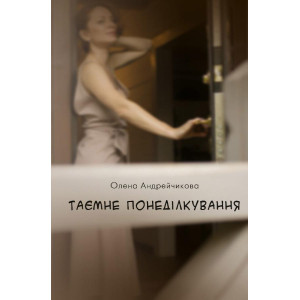 Таємне понеділкування. Олена Андрейчикова. Bookchef Таємне понеділкування. Олена Андрейчикова. Bookchef