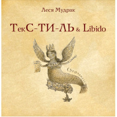 ТЕКС-ТИ-ЛЬ & libido