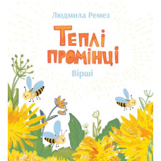 Теплі промінці Теплі промінці
