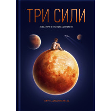 Три сили. Як виховують в успішних спільнотах. Емі Чуа, Джед Рубенфелд. Yakaboo Publishing Три сили. Як виховують в успішних спільнотах. Емі Чуа, Джед Рубенфелд. Yakaboo Publishing