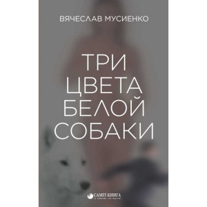 Три цвета белой собаки