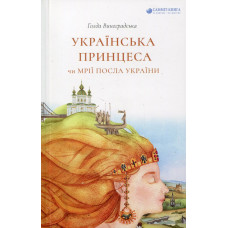 Українська принцеса чи мрії посла України