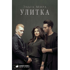 Улитка