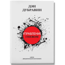 Управление гневом