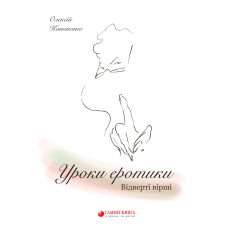 Уроки еротики