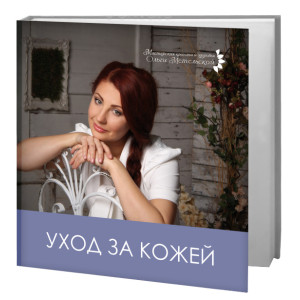 Уход за Кожей Уход за Кожей