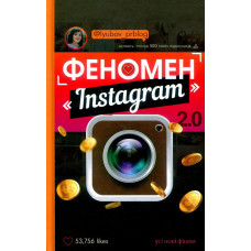 Феномен Instagram 2.0