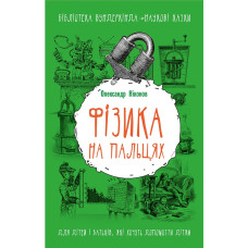 Фізика на пальцях. Для дітей і батьків, які хочуть пояснити дітям