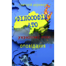 Філософія АТО: українські етюди
