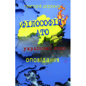 Філософія АТО: українські етюди Філософія АТО: українські етюди
