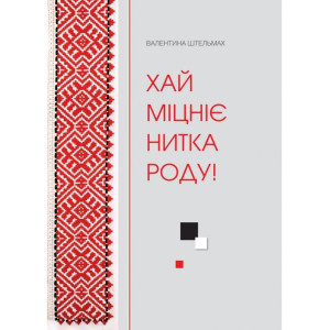 Хай міцніє нитка роду! Хай міцніє нитка роду!