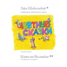 Цветные чувственные сказки