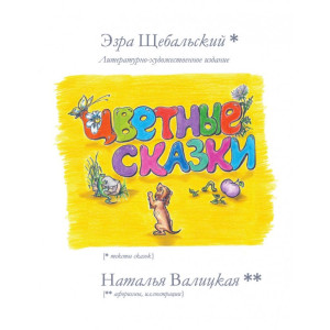 Цветные чувственные сказки
