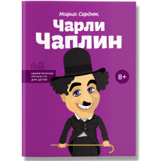 Чарли Чаплин