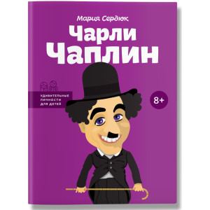 Чарли Чаплин