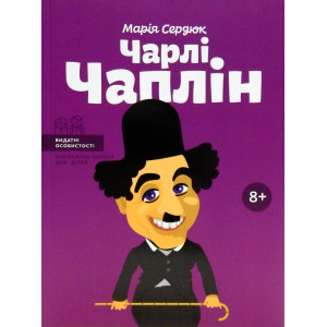 Чарлі Чаплін