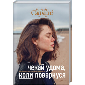 Чекай удома, коли повернуся