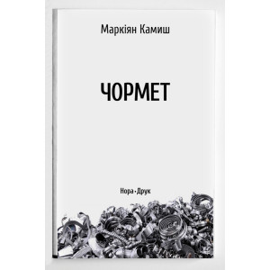Чормет