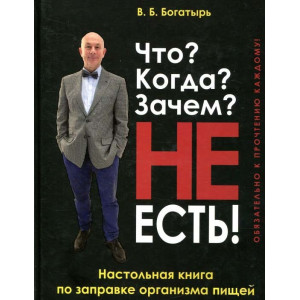 Что? Когда? Зачем? Не есть!