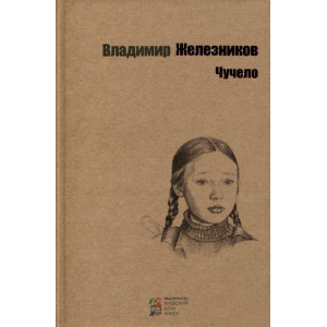 Чучело. Владимир Железников. Киевский Дом Книги