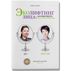 Эколифтинг лица: как выглядеть моложе на 10 лет. 2 тираж