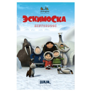 SketchBook. Эскимоска. Киевский Дом Книги