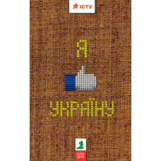 Я люблю Україну