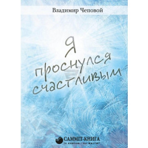 Я проснулся счастливым