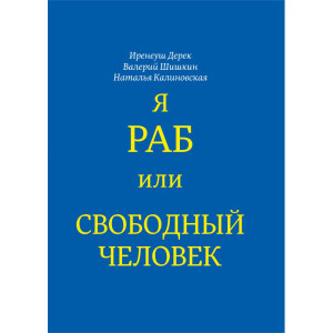 Я раб или свободный человек