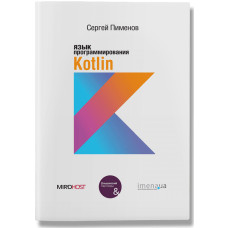 Язык прогроаммирования Kotlin