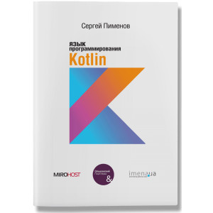 Язык прогроаммирования Kotlin