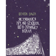 Як з'явилася ніч, або Безодня, що в скриньку впала