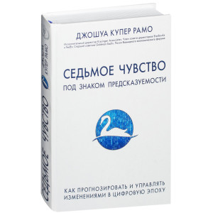 Седьмое чувство. Как прогнозировать и управлять изменениями в цифровую эпоху. Купер Рамо Д. ФОРС Ук Седьмое чувство. Как прогнозировать и управлять изменениями в цифровую эпоху. Купер Рамо Д. ФОРС Ук