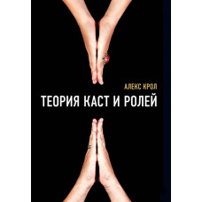 Теорія каст і ролей