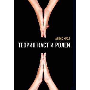 Теорія каст і ролей