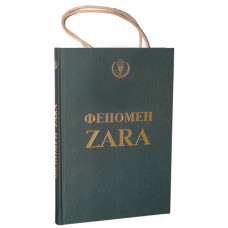 Феномен ZARA ТВЕРДА ОБКЛАДИНКА УКР Феномен ZARA ТВЕРДА ОБКЛАДИНКА УКР