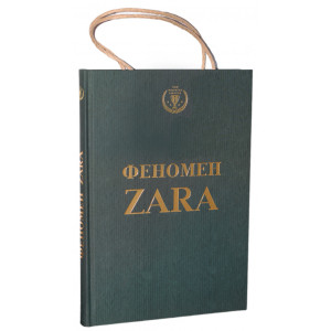 Феномен ZARA ТВЕРДА ОБКЛАДИНКА УКР Феномен ZARA ТВЕРДА ОБКЛАДИНКА УКР