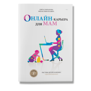 Онлайн-карьера для мам
