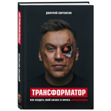 Трансформатор. Как создать свой бизнес и начать зарабатывать | Дмитрий Портнягин Трансформатор. Как создать свой бизнес и начать зарабатывать | Дмитрий Портнягин